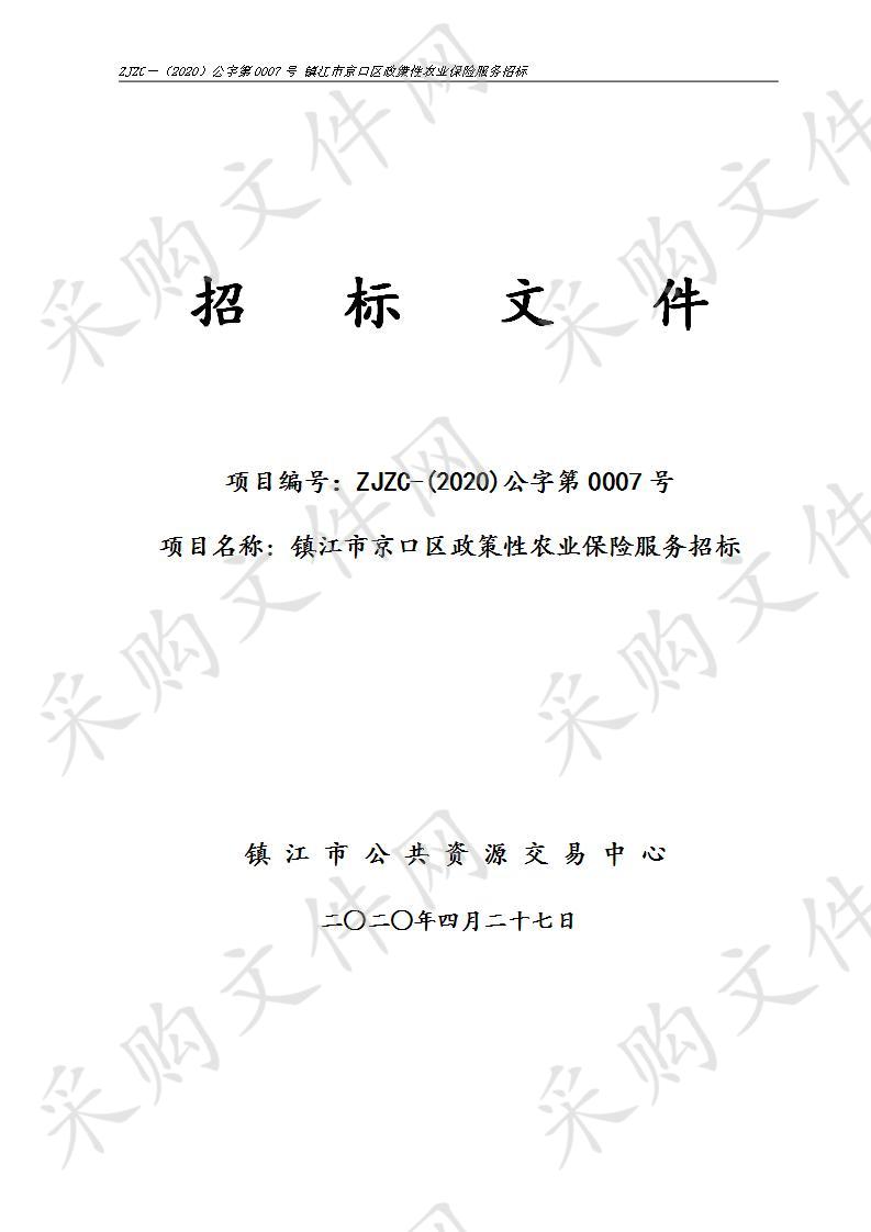 镇江市京口区政策性农业保险服务招标