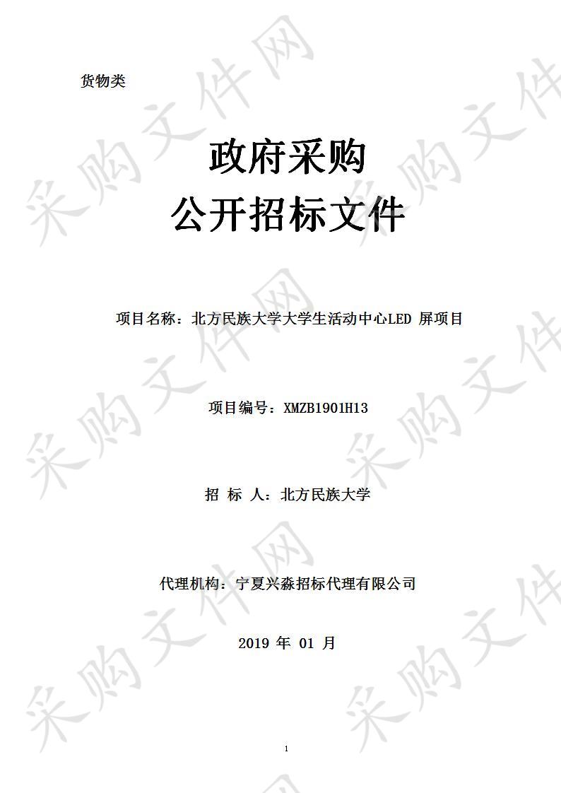 北方民族大学大学生活动中心LED屏项目