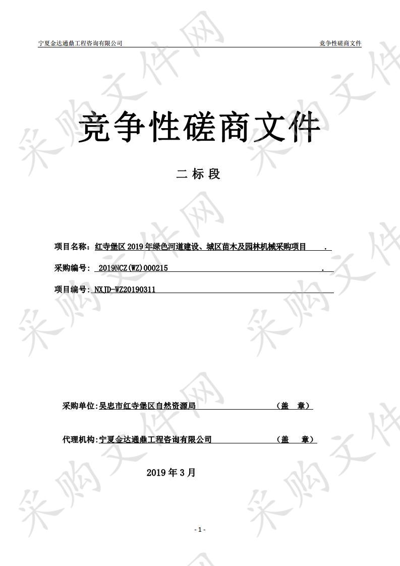 红寺堡区2019年绿色河道建设、城区苗木及园林机械采购项目二标段