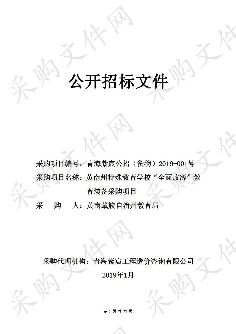 黄南州特殊教育学校“全面改薄”教育装备采购项目