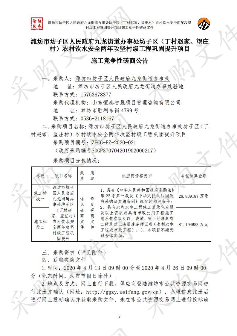 潍坊市坊子区人民政府九龙街道办事处坊子区（丁村赵家、望庄村）农村饮水安全两年攻坚村级工程巩固提升项目施工