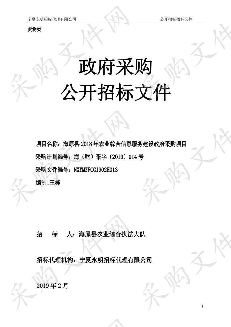 海原县2018年农业综合信息服务建设政府采购项目