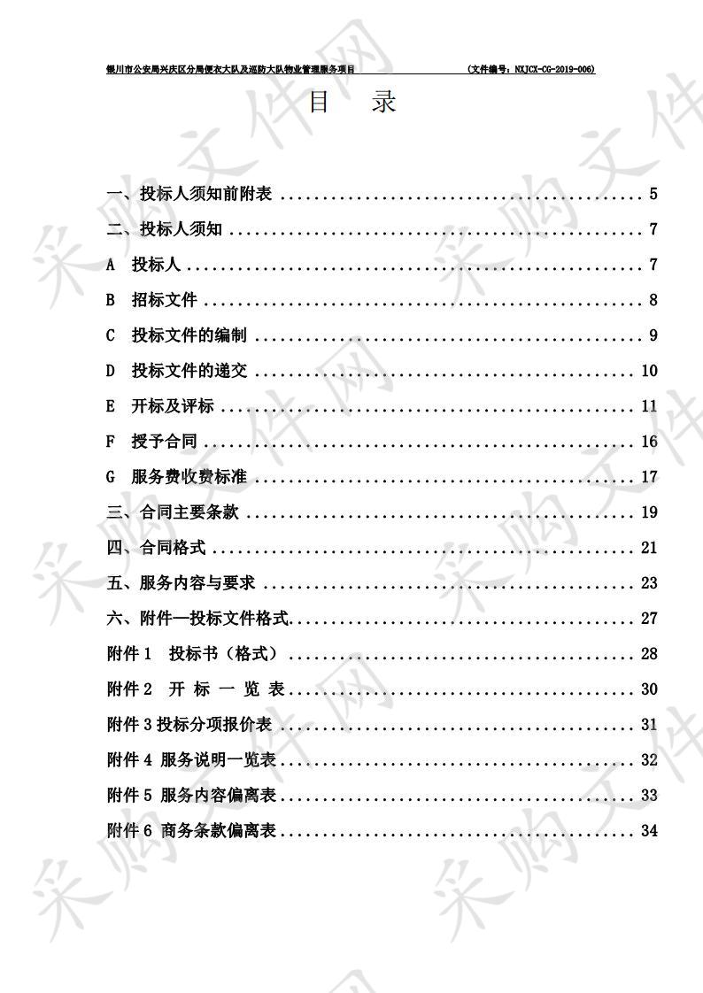 银川市公安局兴庆区分局便衣大队及巡防大队物业管理服务项目