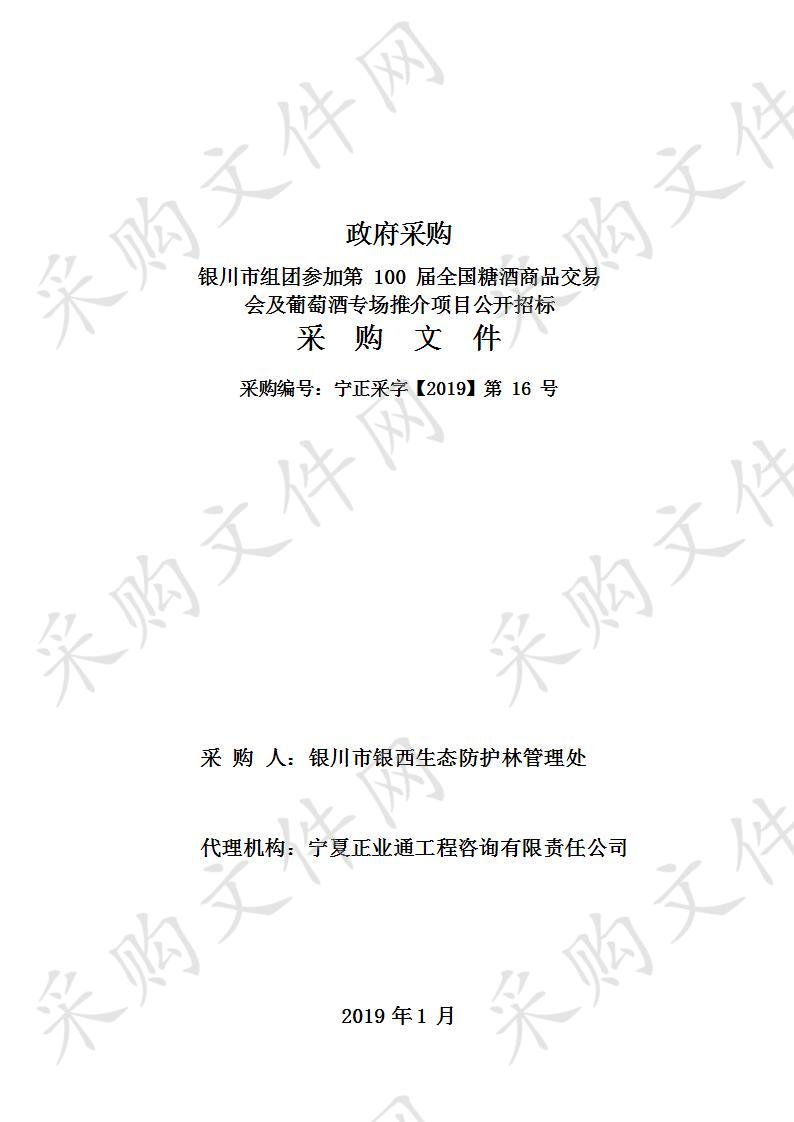 银川市组团参加第100届全国糖酒商品交易会及葡萄酒专场推介项目