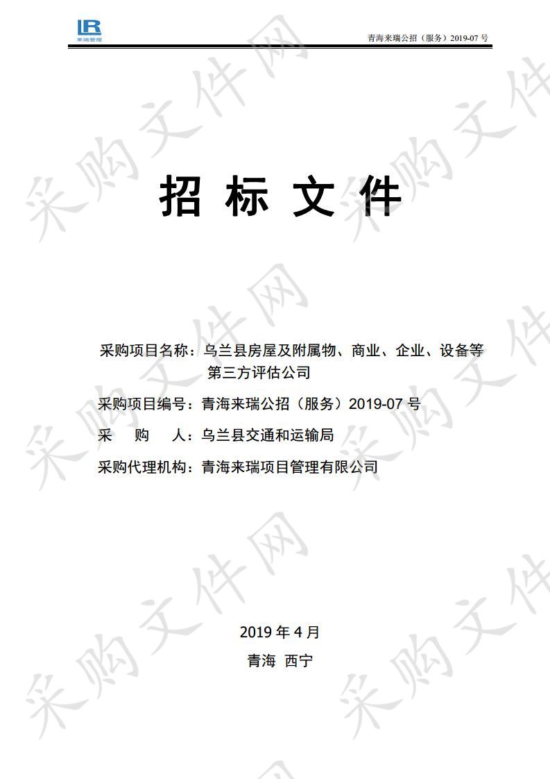 乌兰县房屋及附属物、商业、企业、设备等第三方评估公司项目