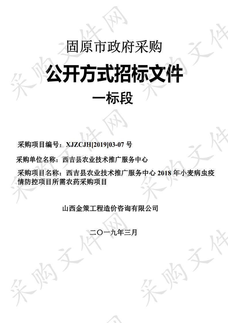 西吉县农业技术推广服务中心2018年小麦病虫疫情防控项目所需农药采购项目