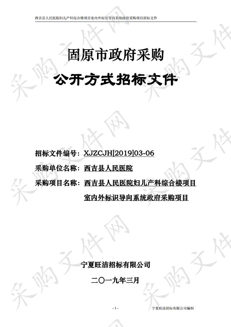 西吉县人民医院妇儿产科综合楼项目室内外标识导向系统政府采购项目