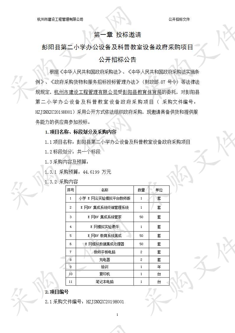 彭阳县第二小学办公设备及科普教室设备政府采购项目