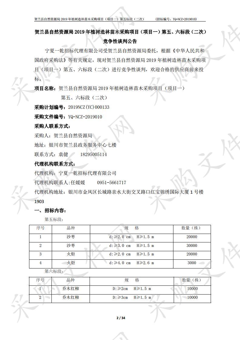 贺兰县自然资源局2019年植树造林苗木采购项目（项目一）五标段