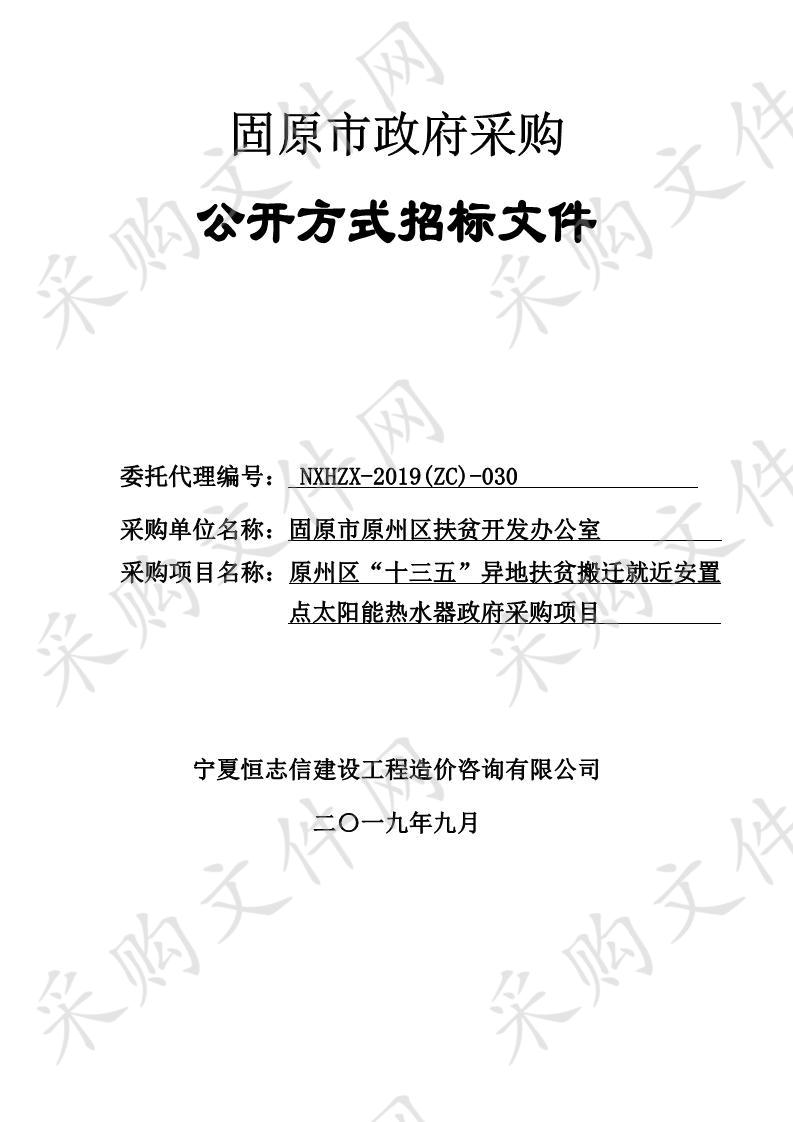 原州区“十三五”异地扶贫搬迁就近安置点太阳能热水器政府采购项目