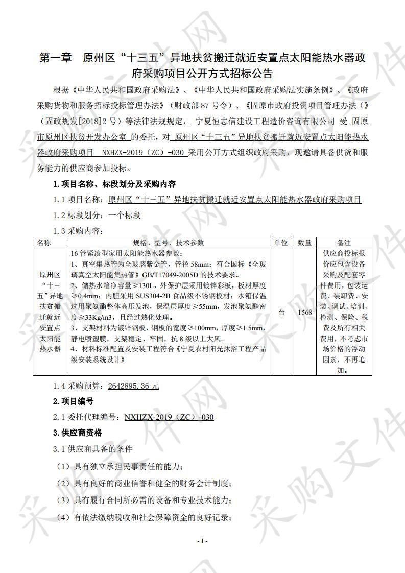 原州区“十三五”异地扶贫搬迁就近安置点太阳能热水器政府采购项目