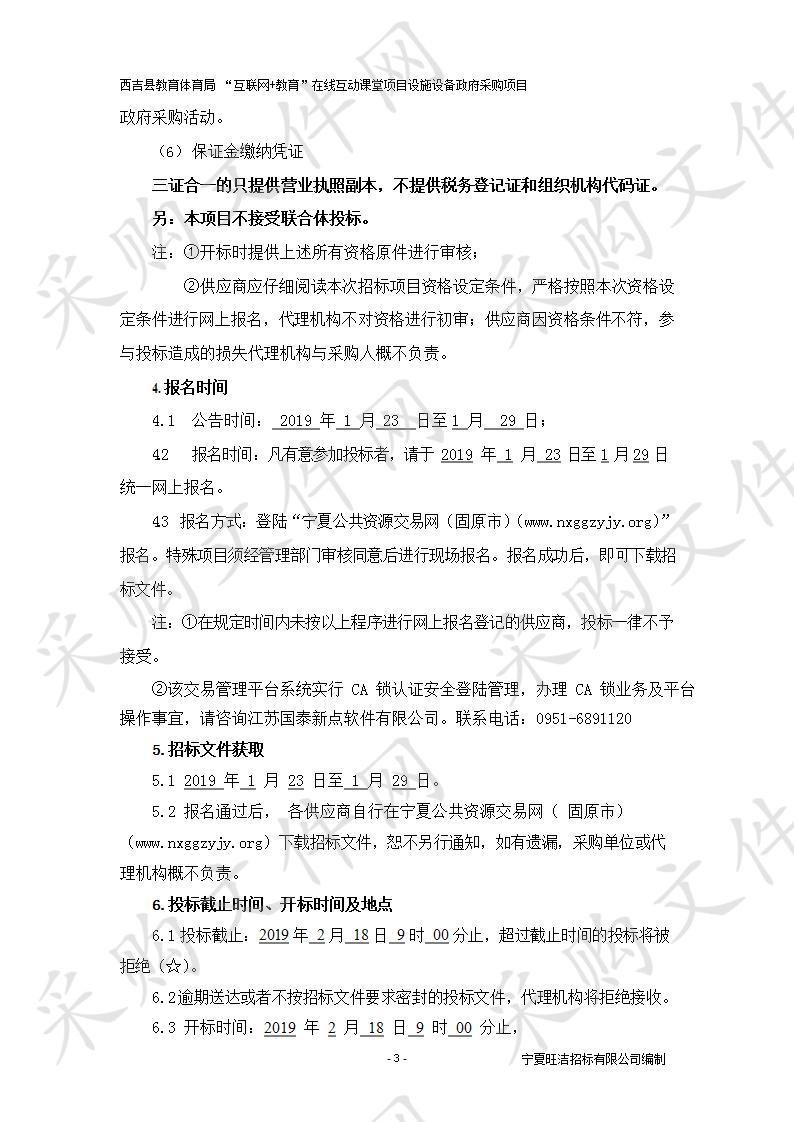 西吉县教育体育局 “互联网+教育”在线互动课堂项目设施设备政府采购项目