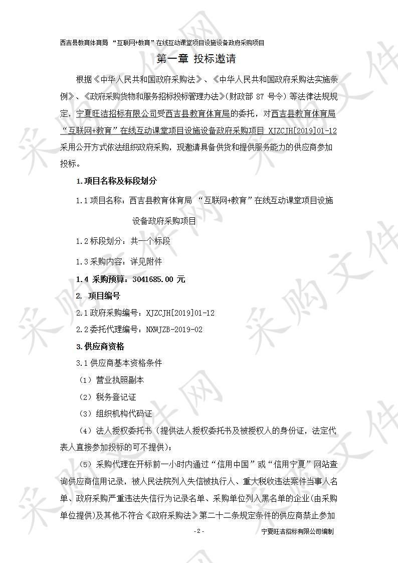 西吉县教育体育局 “互联网+教育”在线互动课堂项目设施设备政府采购项目