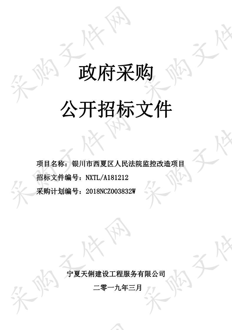 银川市西夏区人民法院监控改造项目