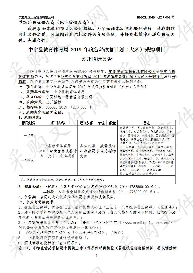 中宁县教育体育局2019年度营养改善计划（大米）采购项目