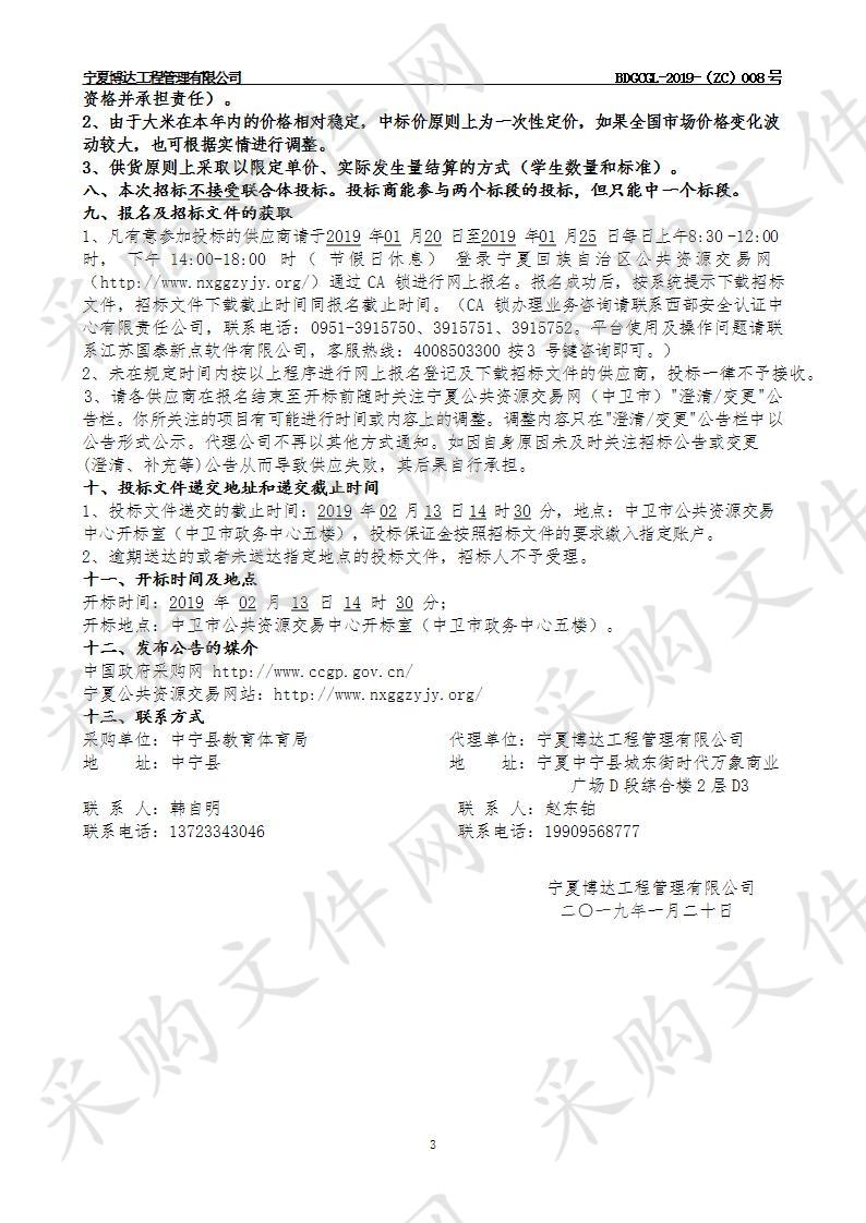 中宁县教育体育局2019年度营养改善计划（大米）采购项目