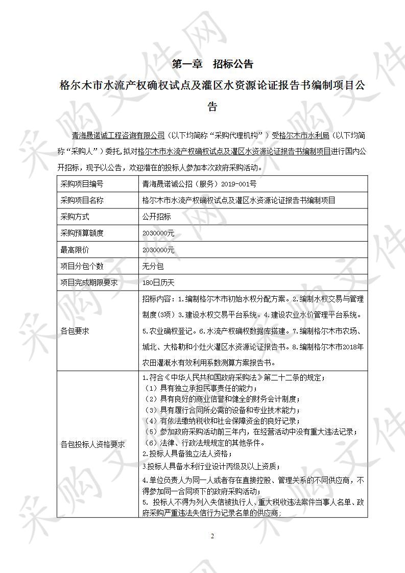 格尔木市水流产权确权试点及灌区水资源论证报告书编制项目