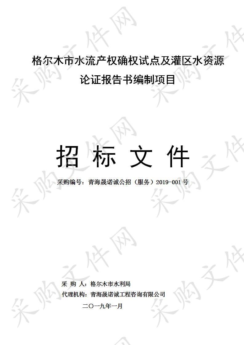 格尔木市水流产权确权试点及灌区水资源论证报告书编制项目