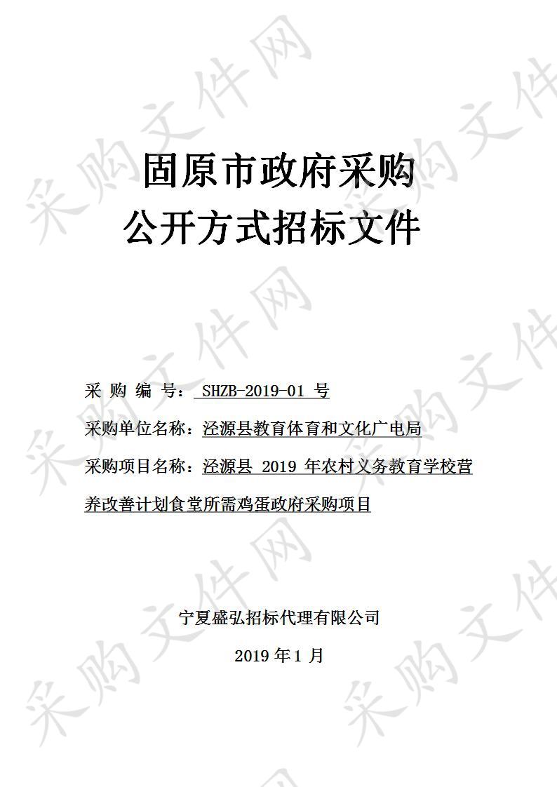 泾源县2019年农村义务教育学校营养改善计划食堂所需鸡蛋政府采购项目