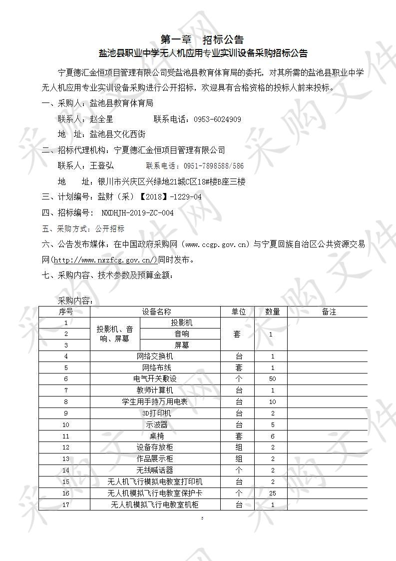 盐池县职业中学无人机应用专业实训设备采购