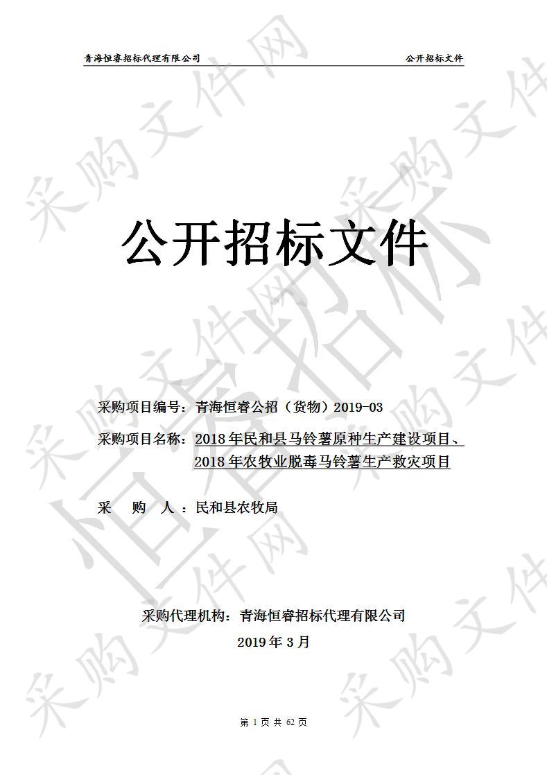 2018年民和县马铃薯原种生产建设项目、2018年农牧业脱毒马铃薯生产救灾项目