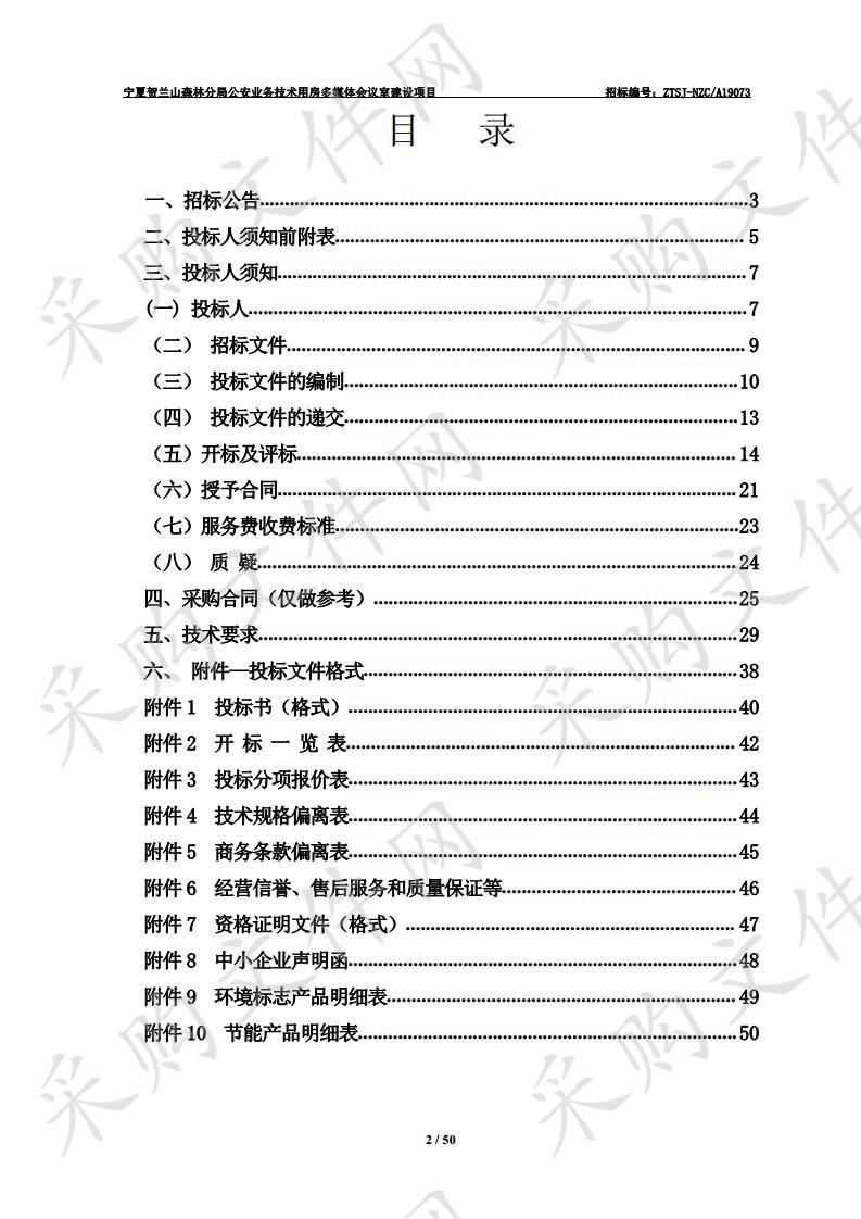 宁夏贺兰山森林分局公安业务技术用房多媒体会议室建设项目