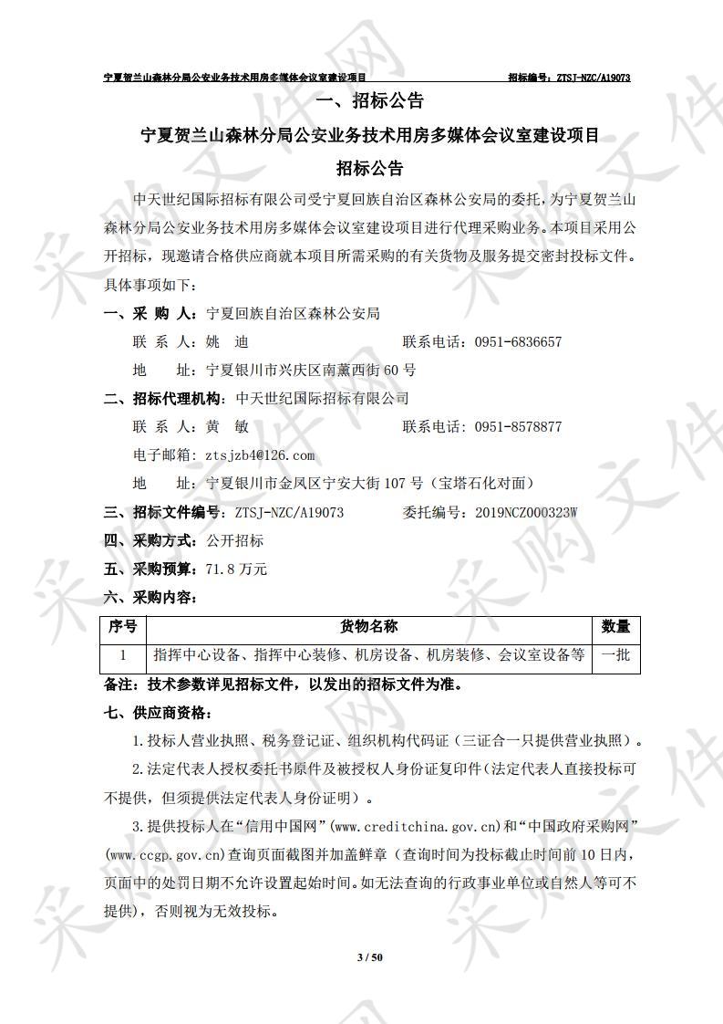 宁夏贺兰山森林分局公安业务技术用房多媒体会议室建设项目