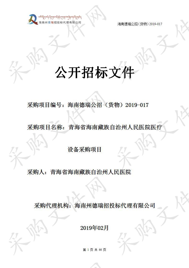 青海省海南藏族自治州人民医院医疗设备采购项目