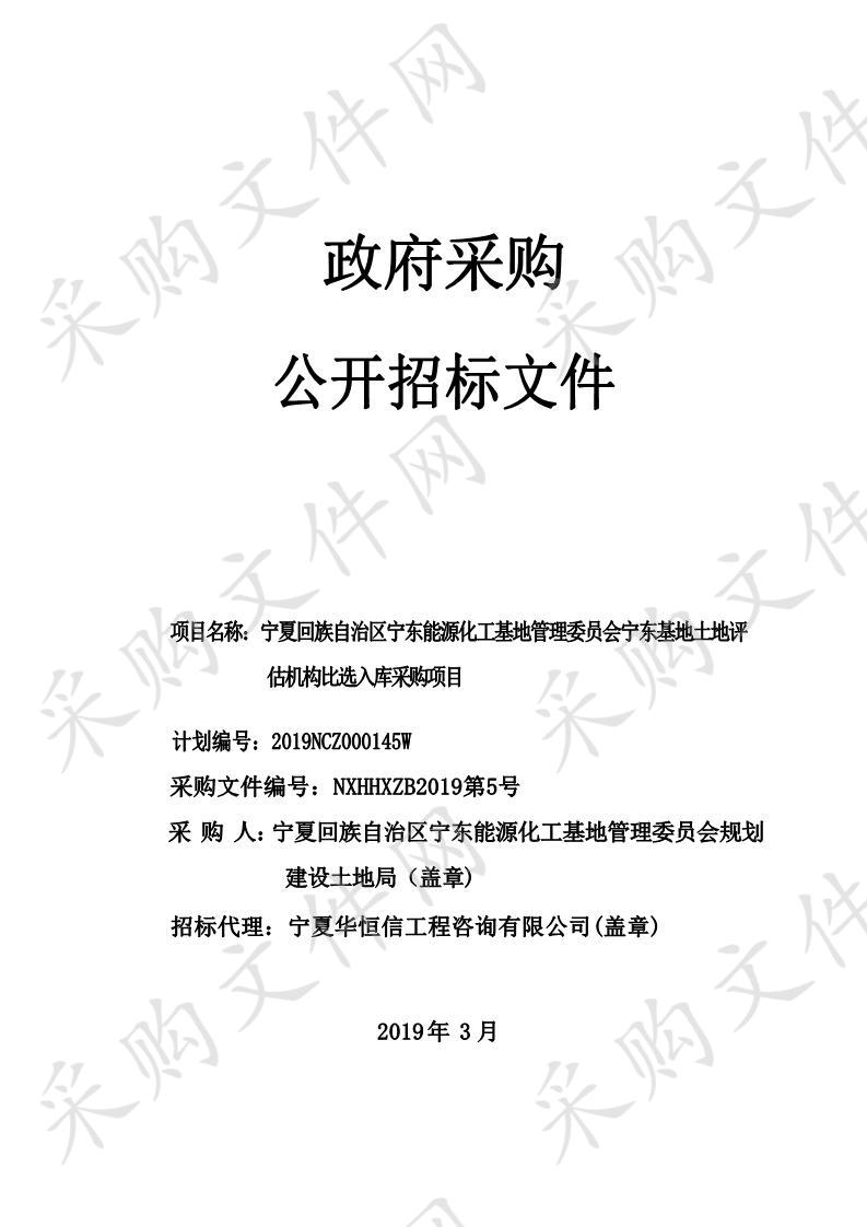 宁夏回族自治区宁东能源化工基地管理委员会宁东基地土地评估机构比选入库采购项目