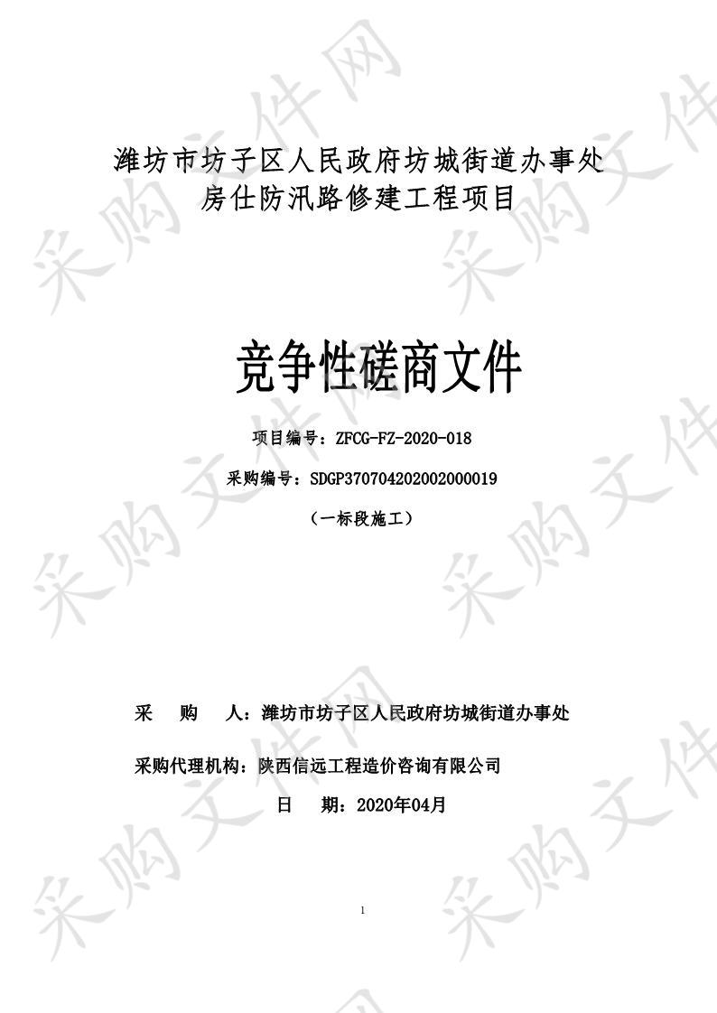 潍坊市坊子区人民政府坊城街道办事处房仕防汛路修建工程项目