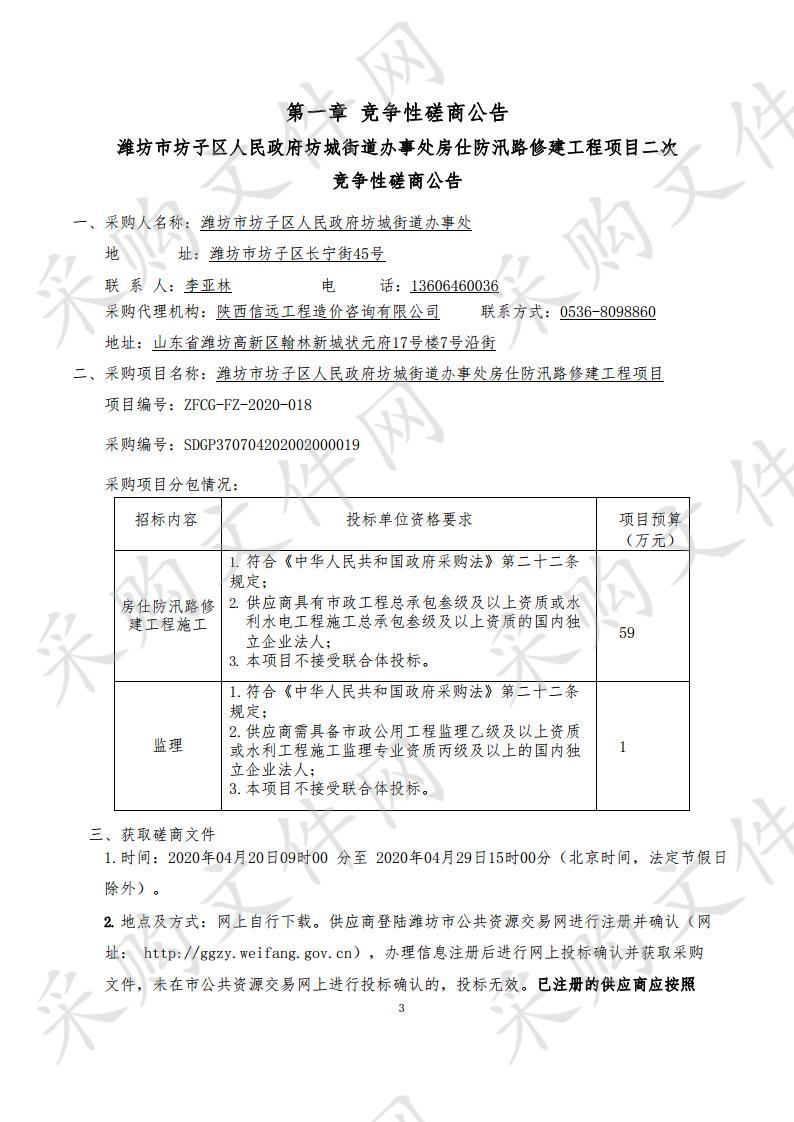 潍坊市坊子区人民政府坊城街道办事处房仕防汛路修建工程项目