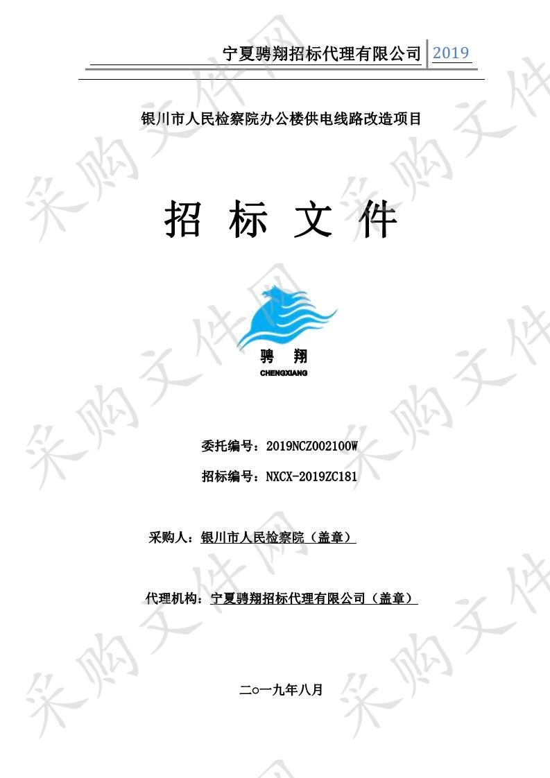 银川市人民检察院办公楼供电线路改造项目