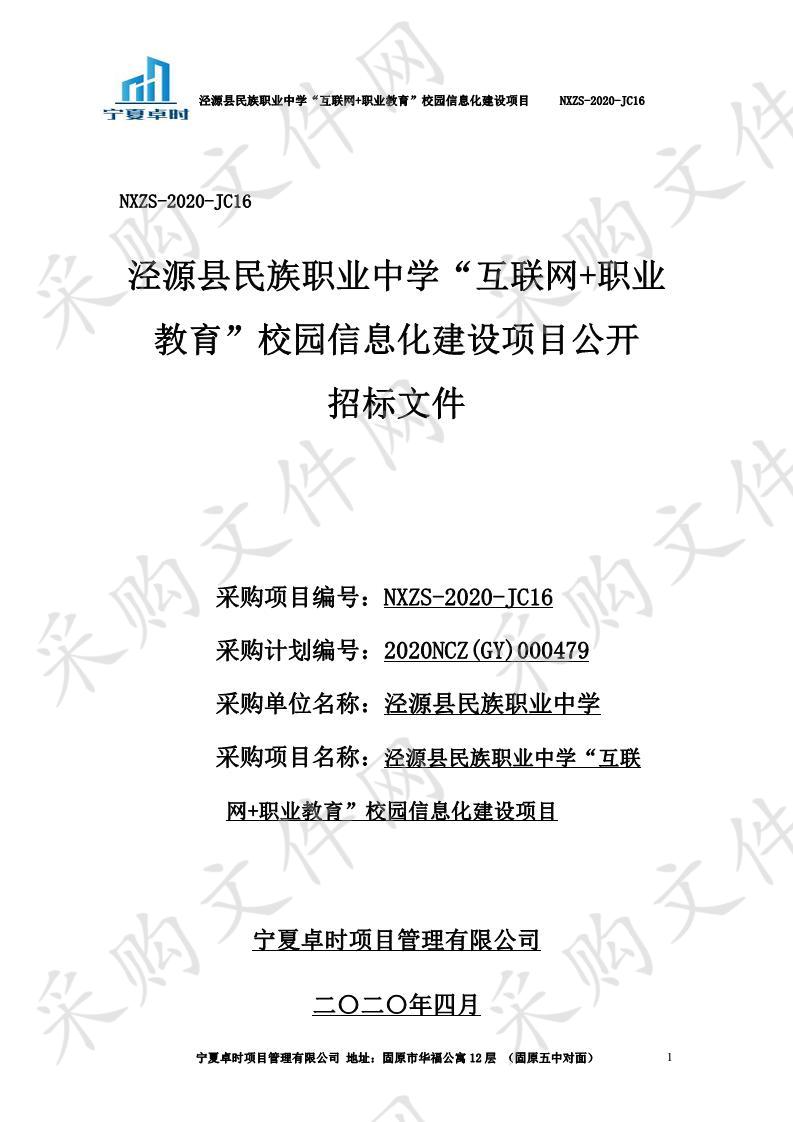 泾源县民族职业中学“互联网+职业教育”校园信息化建设项目