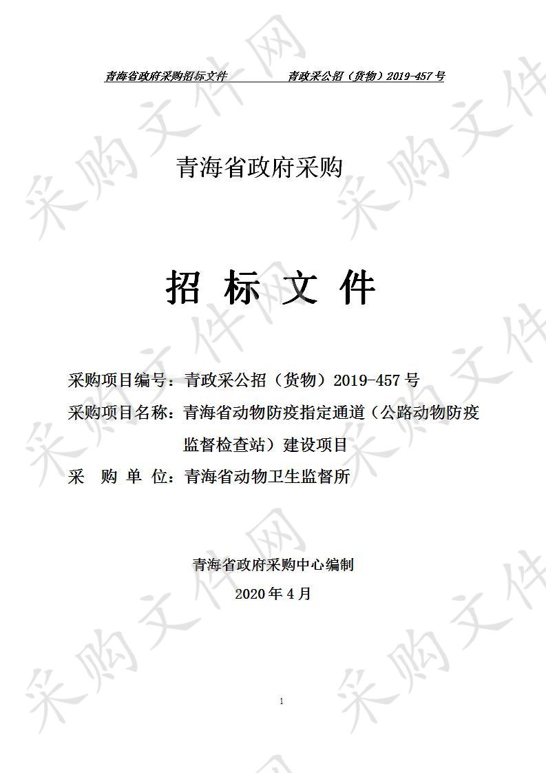 青海省动物防疫指定通道（公路动物防疫监督检查站）建设项目