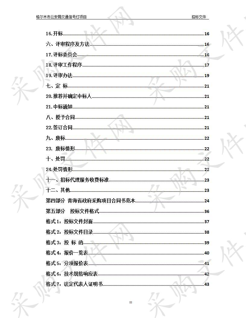 格尔木市公安局交通信号灯项目