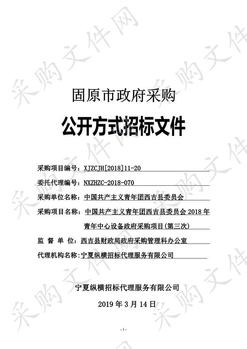 中国共产主义青年团西吉县委员会2018年青年中心设备政府采购项目