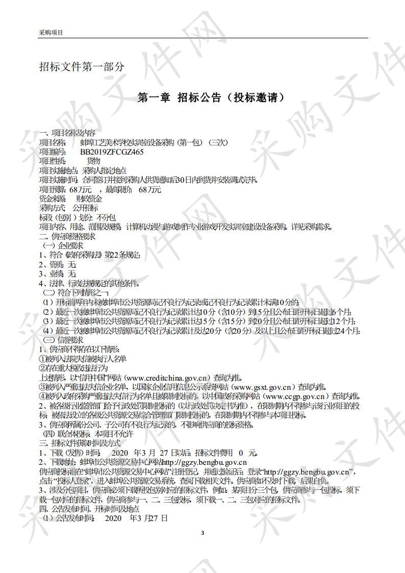 蚌埠工艺美术学校实训室设备采购(第一包)（三次）