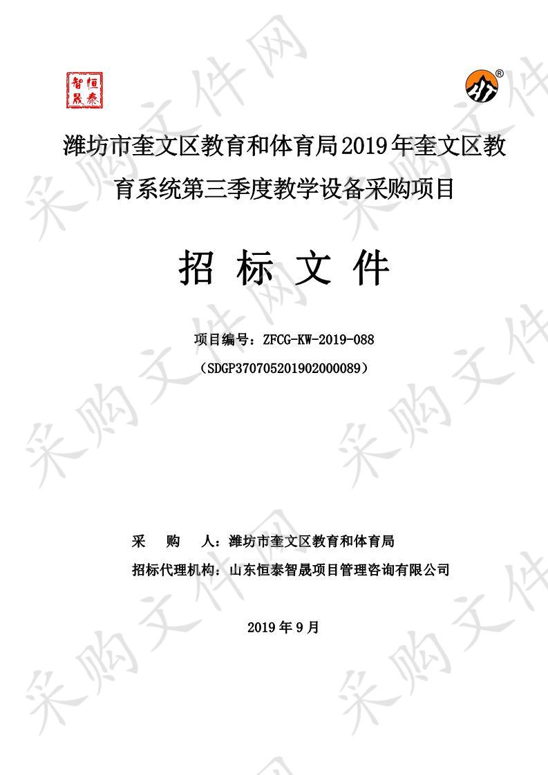 潍坊市奎文区教育和体育局2019年奎文区教育系统第三季度教学设备采购项目