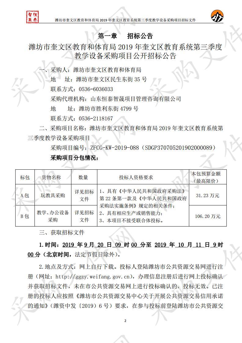 潍坊市奎文区教育和体育局2019年奎文区教育系统第三季度教学设备采购项目