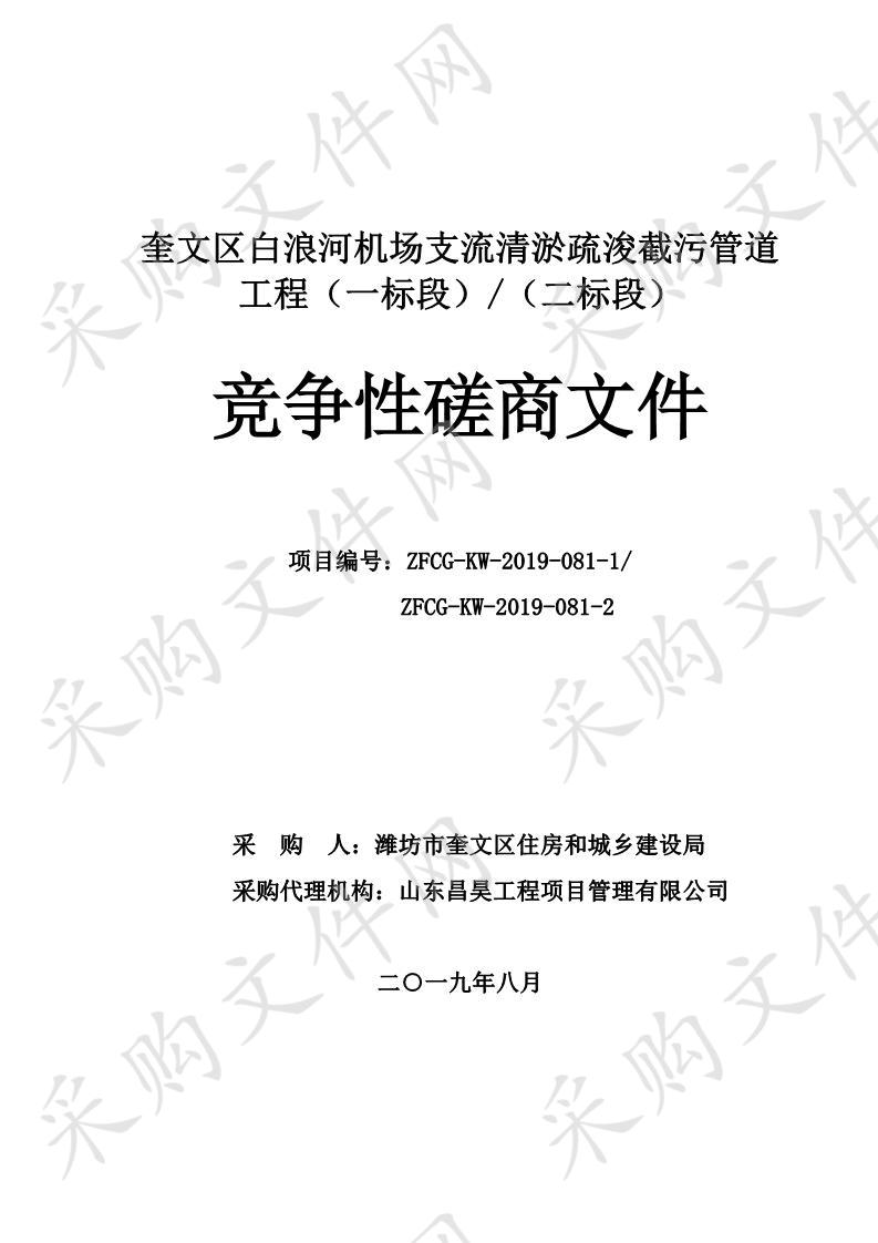 潍坊市奎文区住房和城乡建设局奎文区白浪河机场支流清淤疏浚截污管道工程