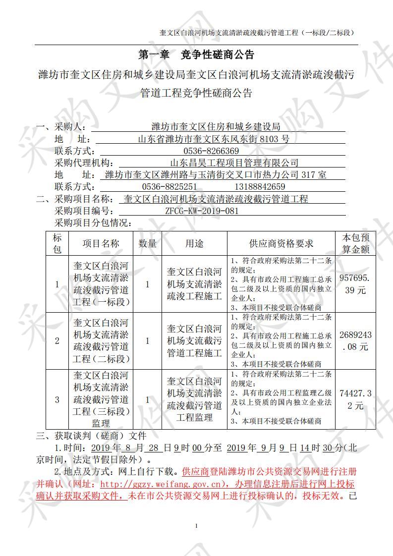 潍坊市奎文区住房和城乡建设局奎文区白浪河机场支流清淤疏浚截污管道工程