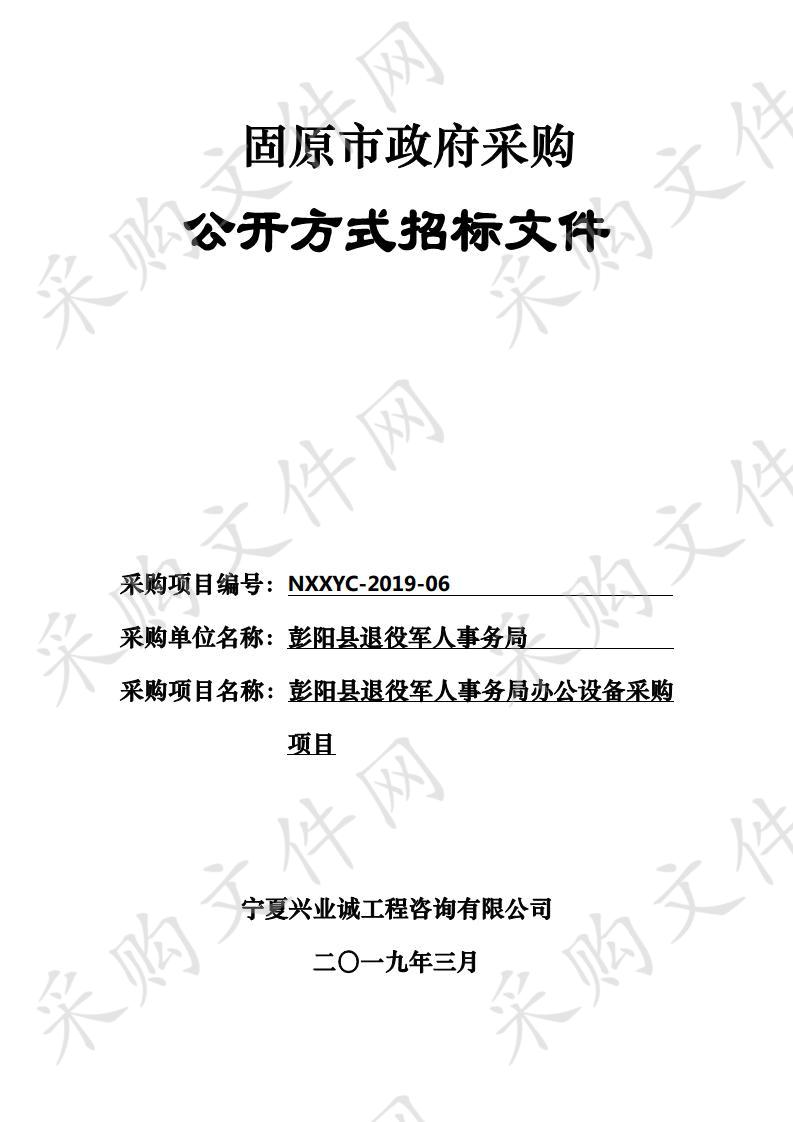 彭阳县退役军人事务局办公设备采购项目