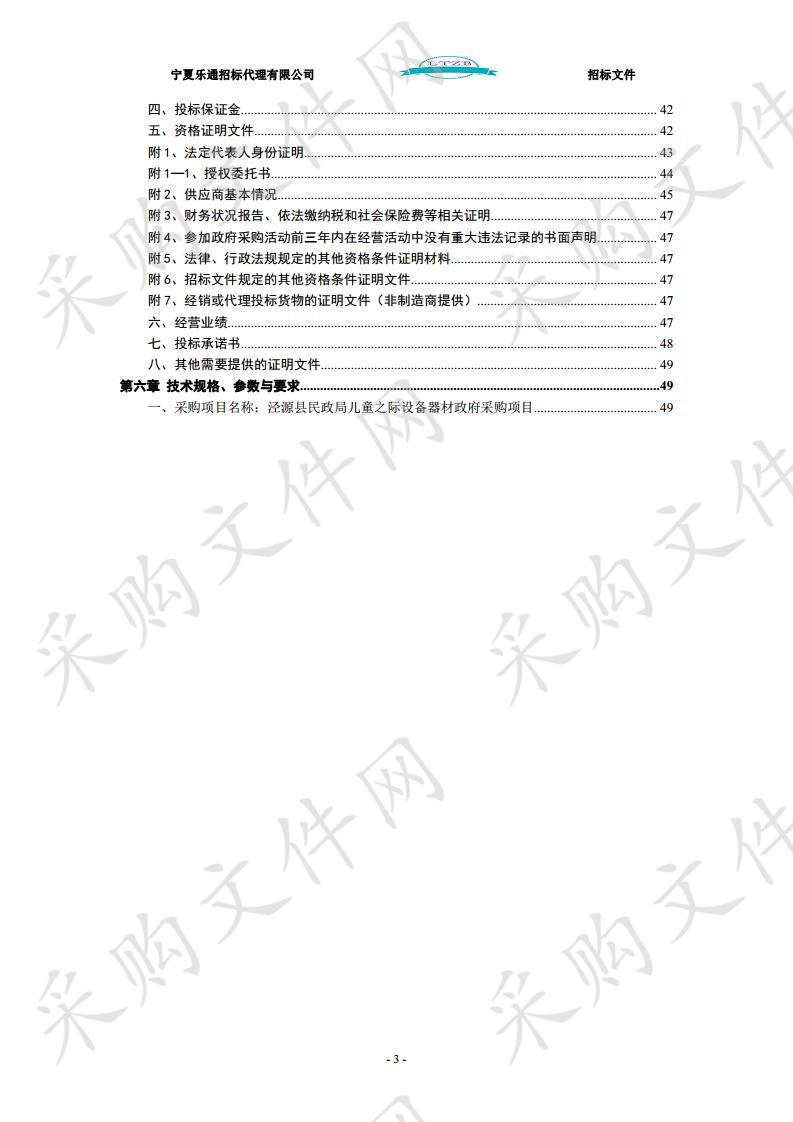 泾源县民政局儿童之家设备器材政府采购项目一标段