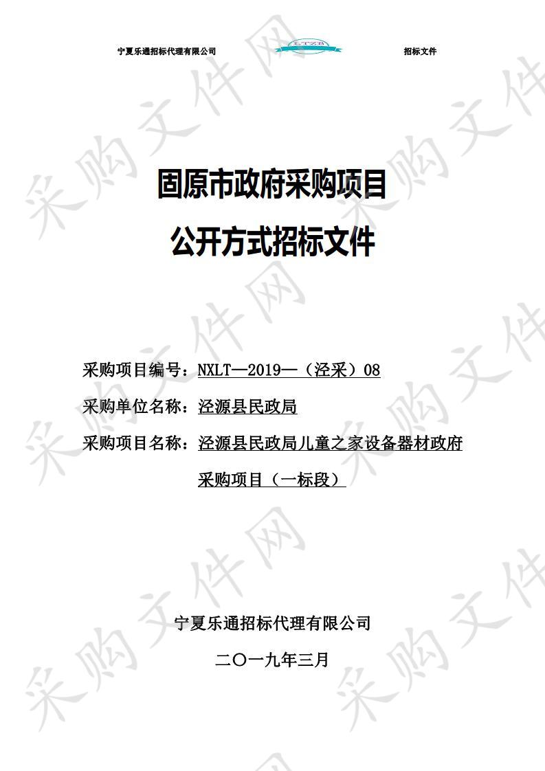 泾源县民政局儿童之家设备器材政府采购项目一标段