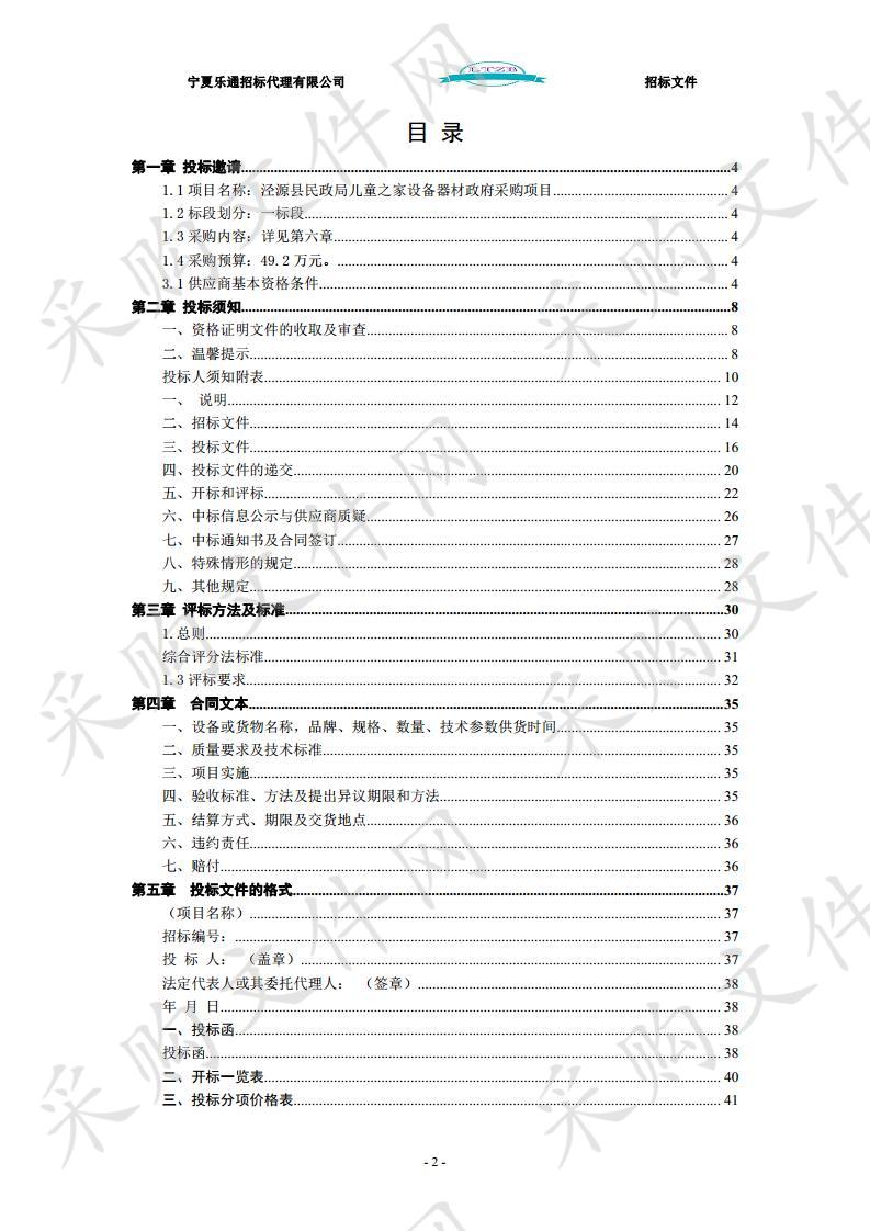 泾源县民政局儿童之家设备器材政府采购项目一标段