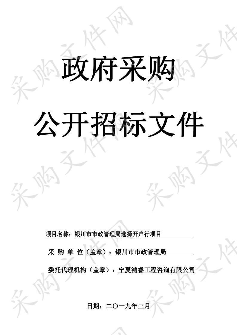 银川市市政管理局选择开户行项目