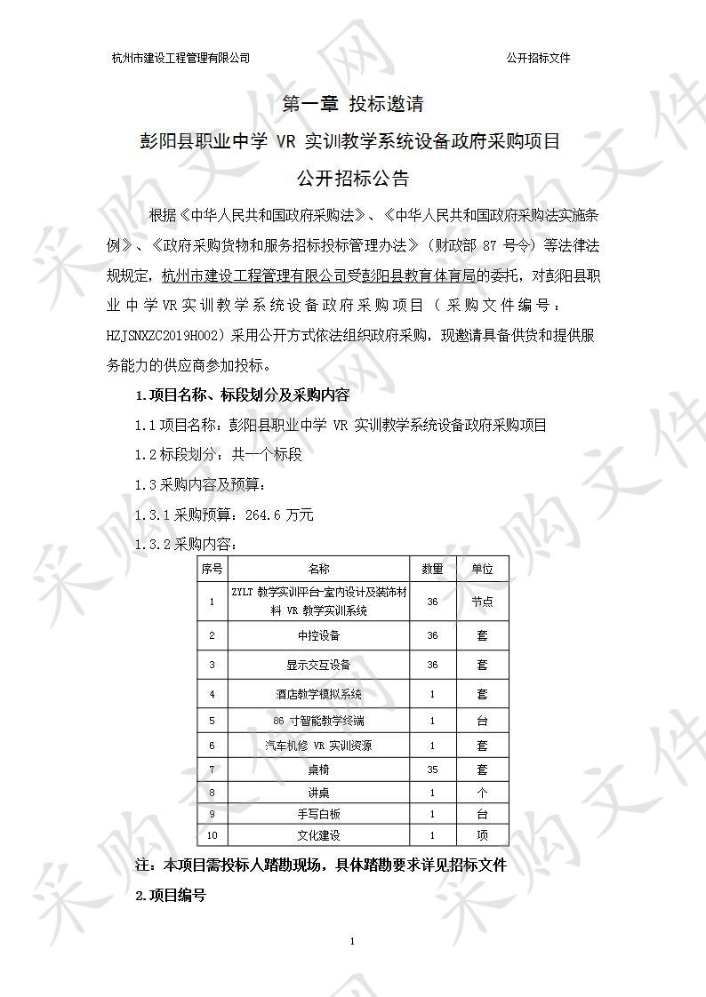 彭阳县职业中学VR实训教学系统设备政府采购项目