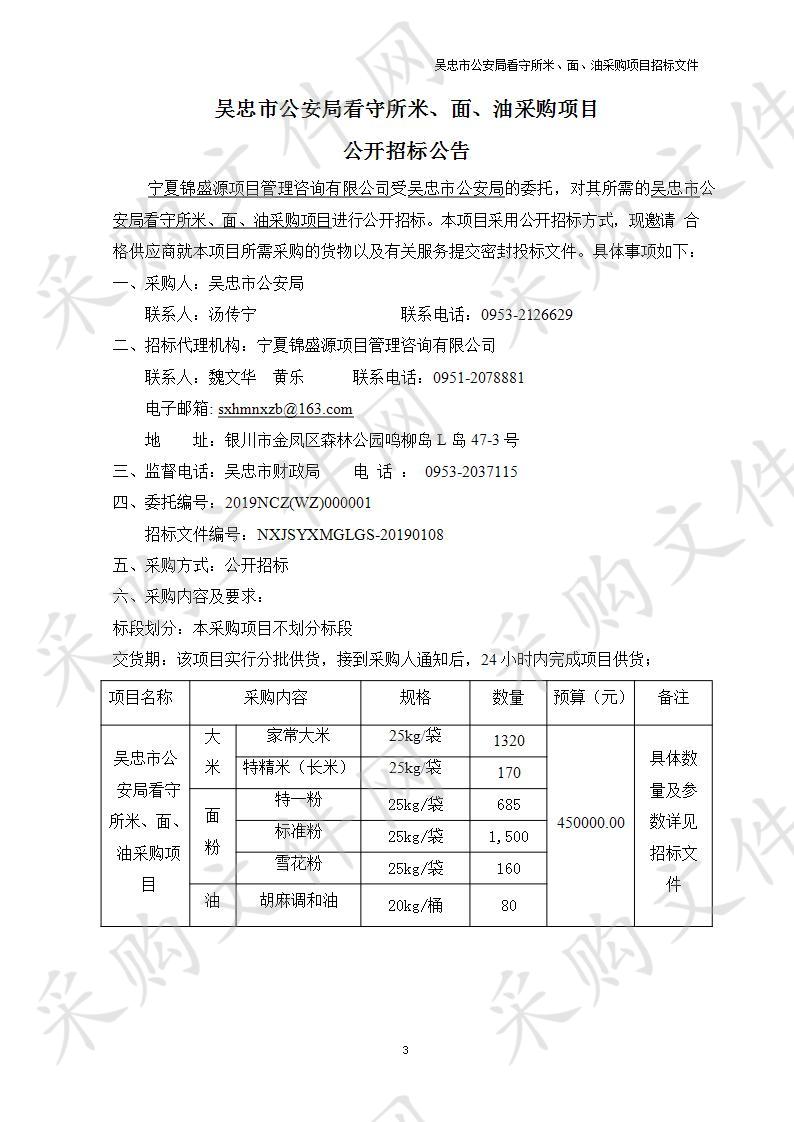 吴忠市公安局看守所米、面、油采购项目