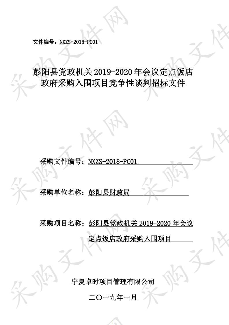 彭阳县党政机关2019-2020年会议定点饭店政府采购入围项目