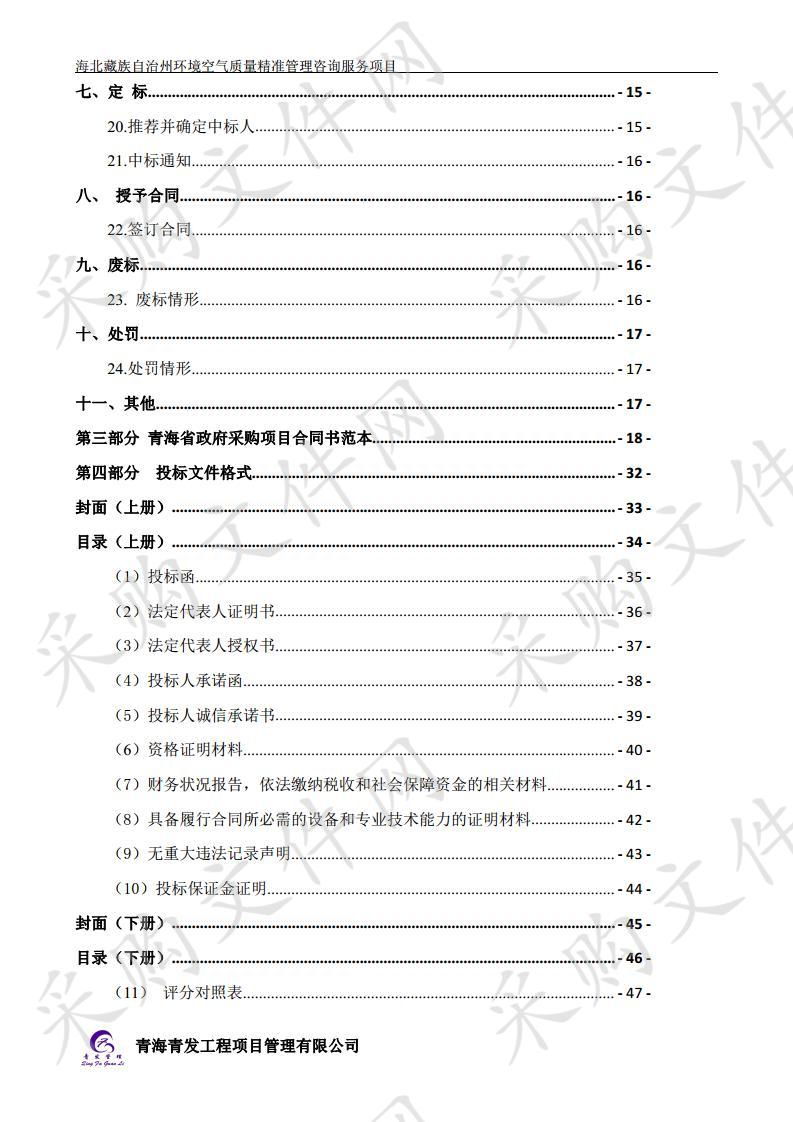 海北藏族自治州环境空气质量精准管理咨询服务项目